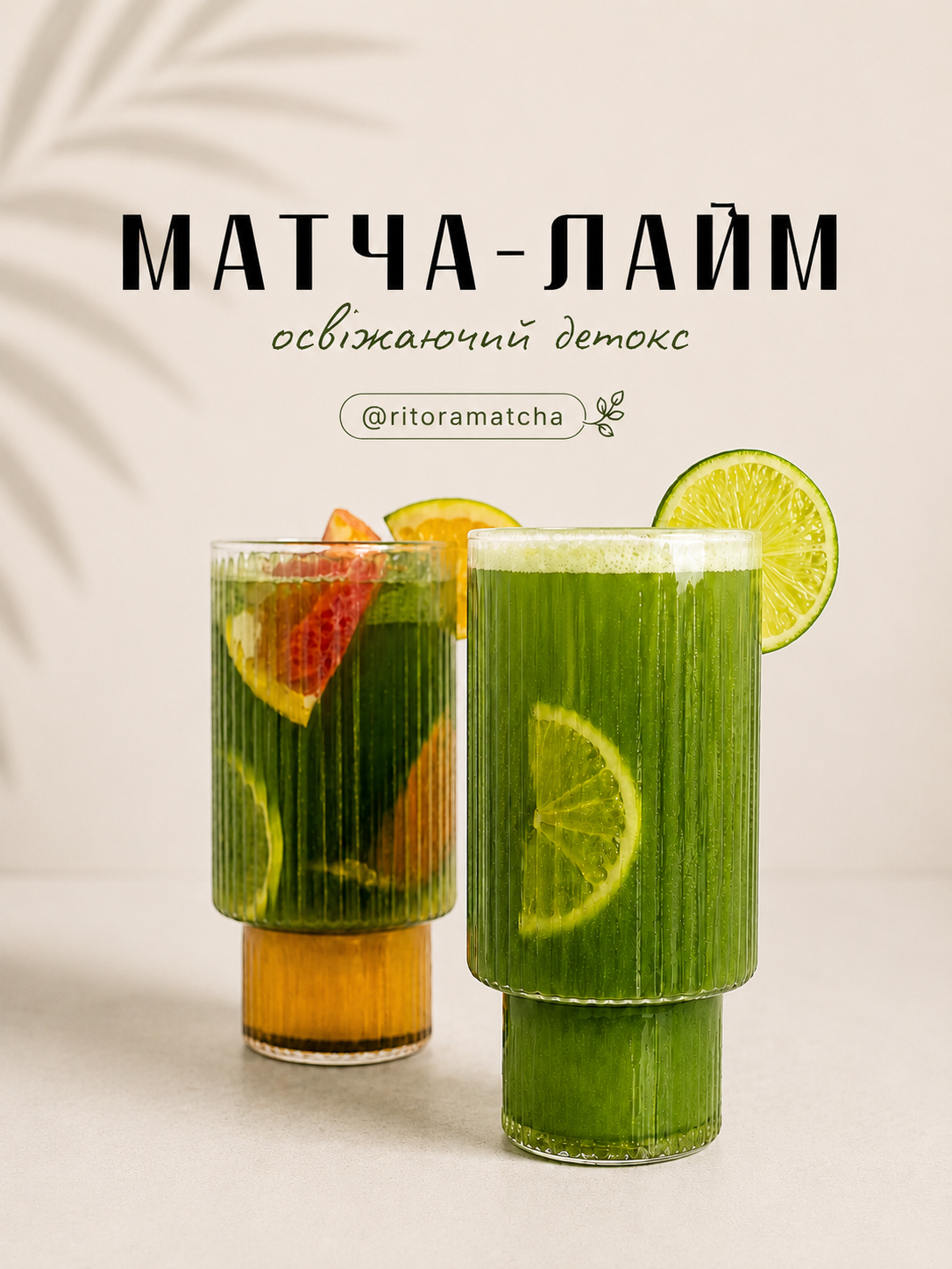 МАТЧА-ЛАЙМ – освіжаючий детокс