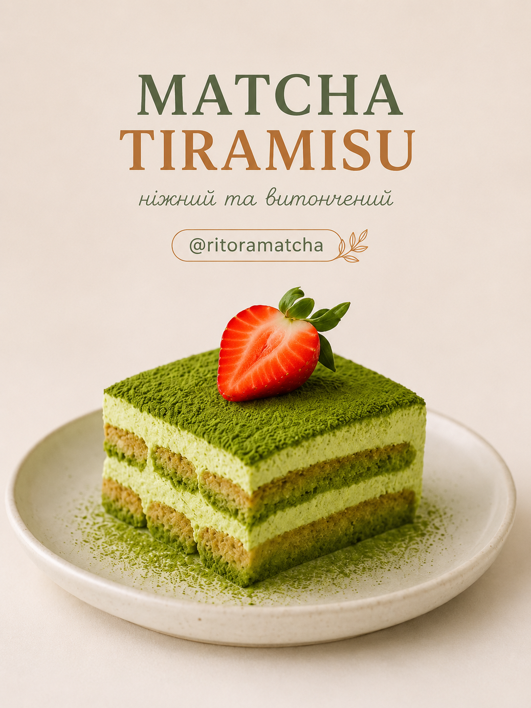 Matcha Tiramisu (Матча Тірамісу) торт