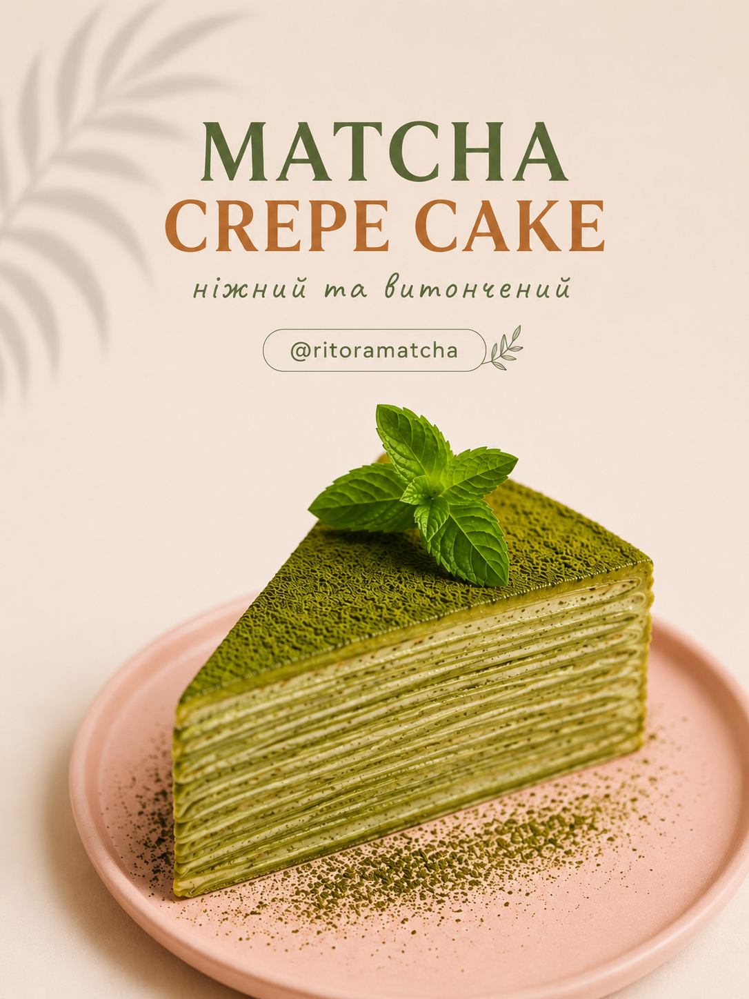 Matcha Crepe Cake (Матча Креп Торт)